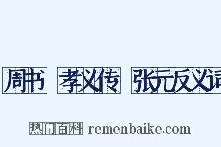 周书·孝义传·张元反义词是什么意思的图片